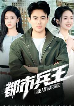 《都市兵王》