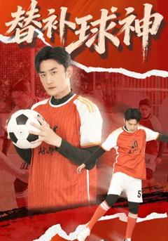 《替补球神》