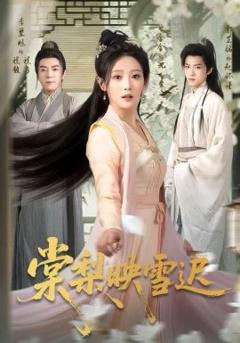 《棠梨映雪迟》