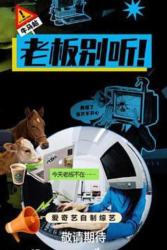 《老板别听！》