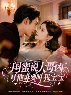 闺蜜说大哥凶，可他非要叫我宝宝