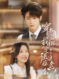 穿书后，我绑定了强迫症老公