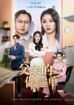 《父亲的保险单》