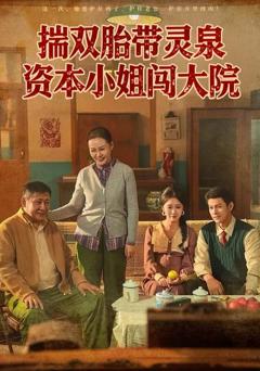 《揣双胎带灵泉，资本小姐闯大院》