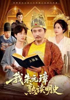 《我朱元璋熟读明史》