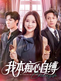 我本痴心自缚