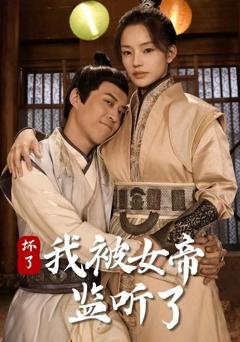 《坏了！我被女帝监听了》