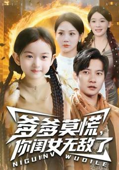 《爹爹莫慌，你闺女无敌了》