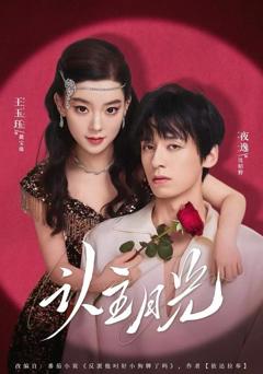 《认主月光》