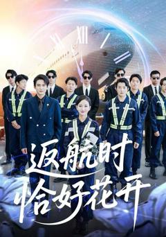 返航时恰好花开