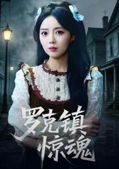 《罗克镇惊魂》