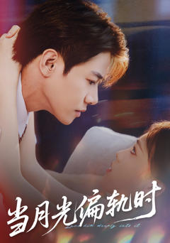 《当月光偏轨时》