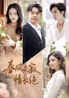 《春风未寂情长绝》