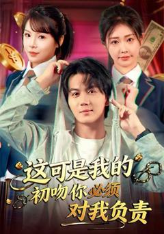 《这可是我的初吻你必须对我负责》