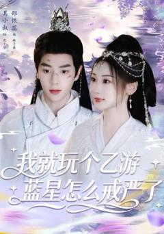 我就玩个乙游，蓝星怎么戒严了