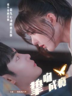 《挚吻成瘾》