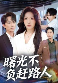 《曙光不负赶路人》