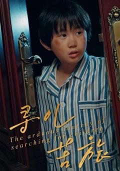 《寻儿苦旅》