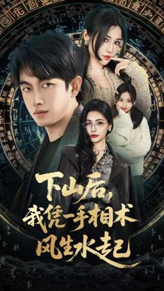 下山后，我凭一手相术风生水起