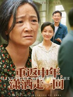 重返中年，潇洒走一回