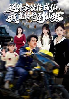 送外卖就能成仙，我直接位列仙班