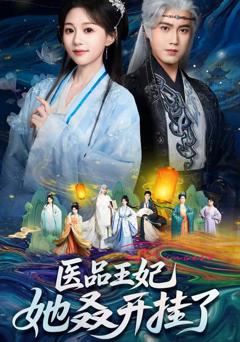 医品王妃她又又又开挂了