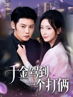 《千金驾到，一个打俩》