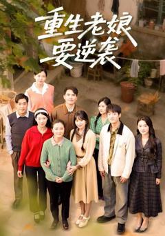 重生老娘要逆袭
