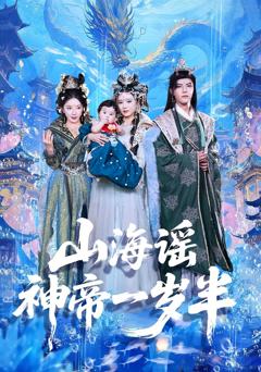 《山海谣神帝一岁半》