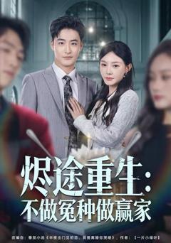 《烬途重生：不做冤种做赢家》