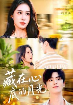 《藏在心底的月光》