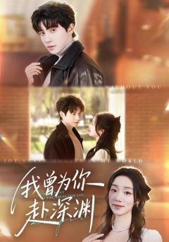 《我曾为你赴深渊》