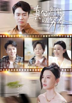 《真心岂能以穷养》