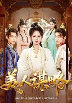 《美人谋略》