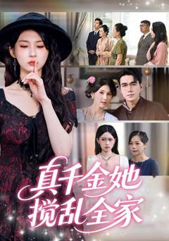 《真千金她搅乱全家》