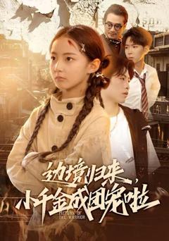 边境归来，小千金成团宠啦