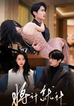 《短剧将计就计》