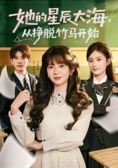 《她的星辰大海，从挣脱竹马开始》