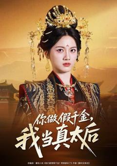 你做假千金，我当真太后