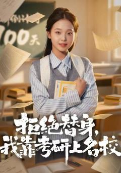 拒绝替身：我靠考研上名校