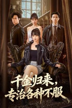 千金归来专治各种不服