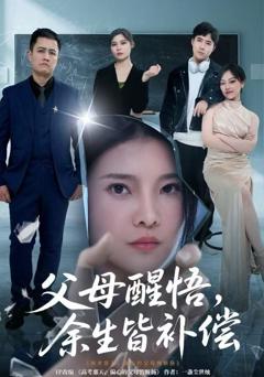 《父母醒悟，余生皆补偿》