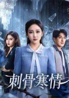 《刺骨寒情》