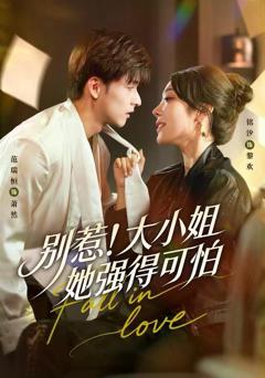 别惹！大小姐她强得可怕