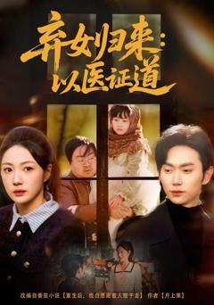 弃女归来：以医证道