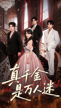 《真千金是万人迷》