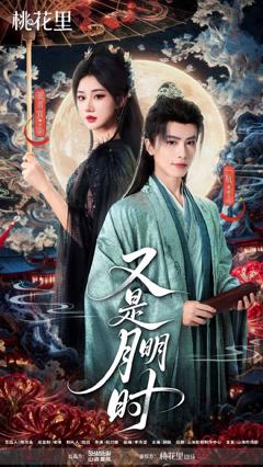 《又是月明时》