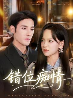 《错位痴情》