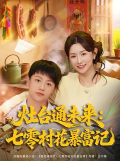 《灶台通未来七零村花暴富记》
