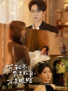 《苏秘书我是脸盲不是眼瞎》
